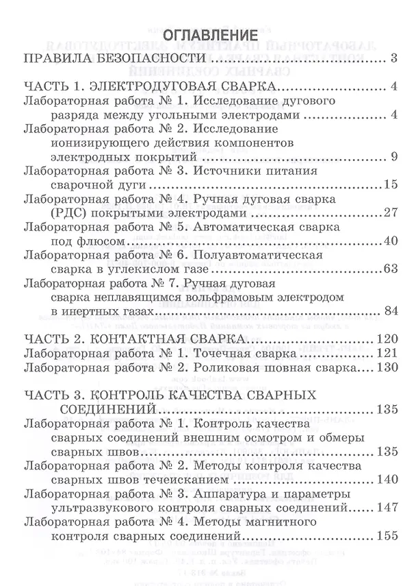 Книга Лабораторный практикум: электродуговая, контактная сварка и контроль качества сварных соединений. Уч (Евгений Зорин) — 2