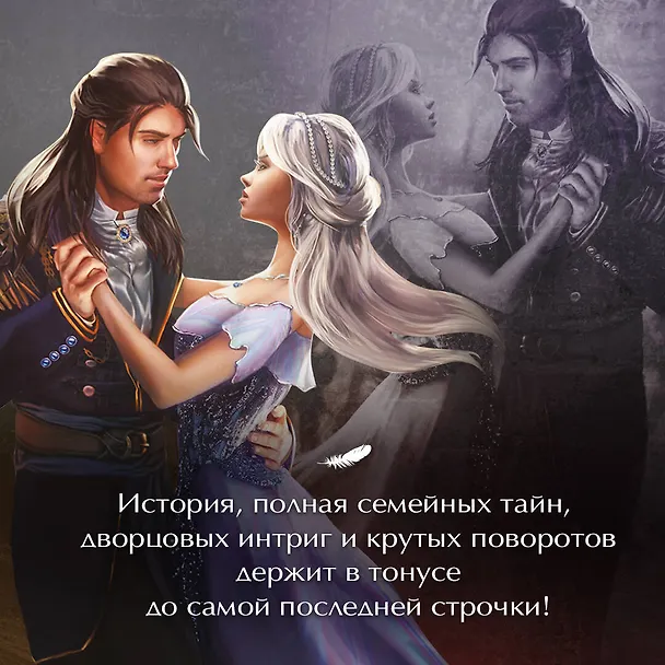 Книга Обрученные кровью. Отбор. Выбор (Наталья Жильцова) — 8