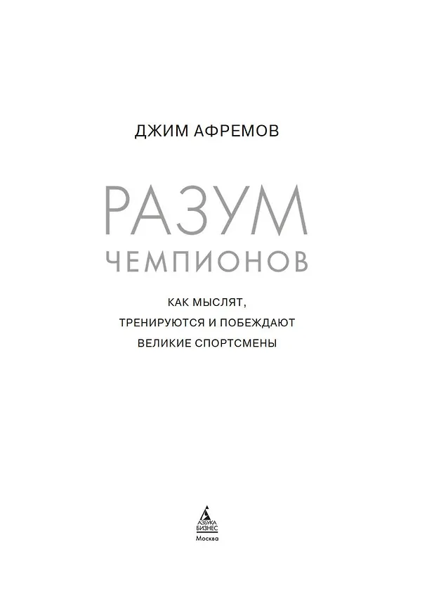 Книга Разум чемпионов. Как мыслят, тренируются, побеждают великие спортсмены (Джим Афремов) — 11