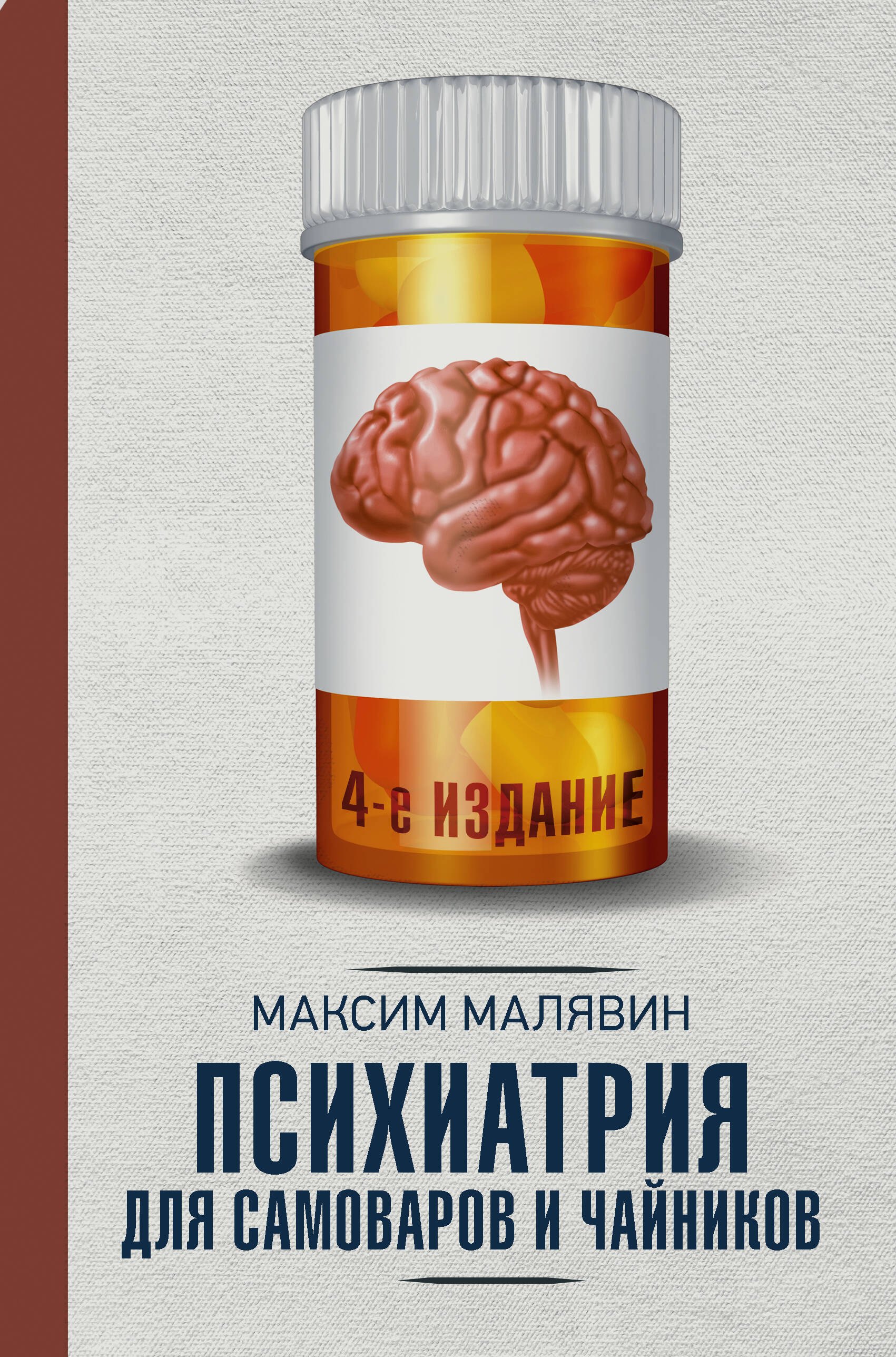 

Психиатрия для самоваров и чайников