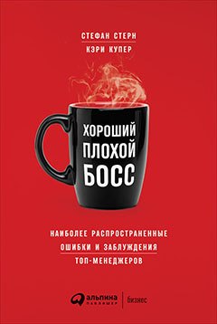 Хороший плохой босс: Наиболее распространенные ошибки и заблуждения топ-менеджеров