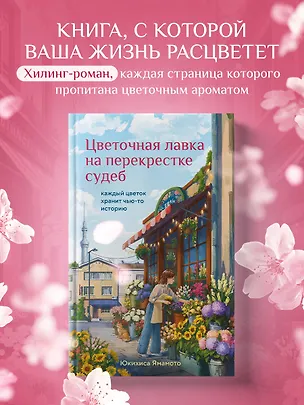 Книга Цветочная лавка на перекрестке судеб. Каждый цветок хранит чью-то историю (Юкихиса Ямамото)