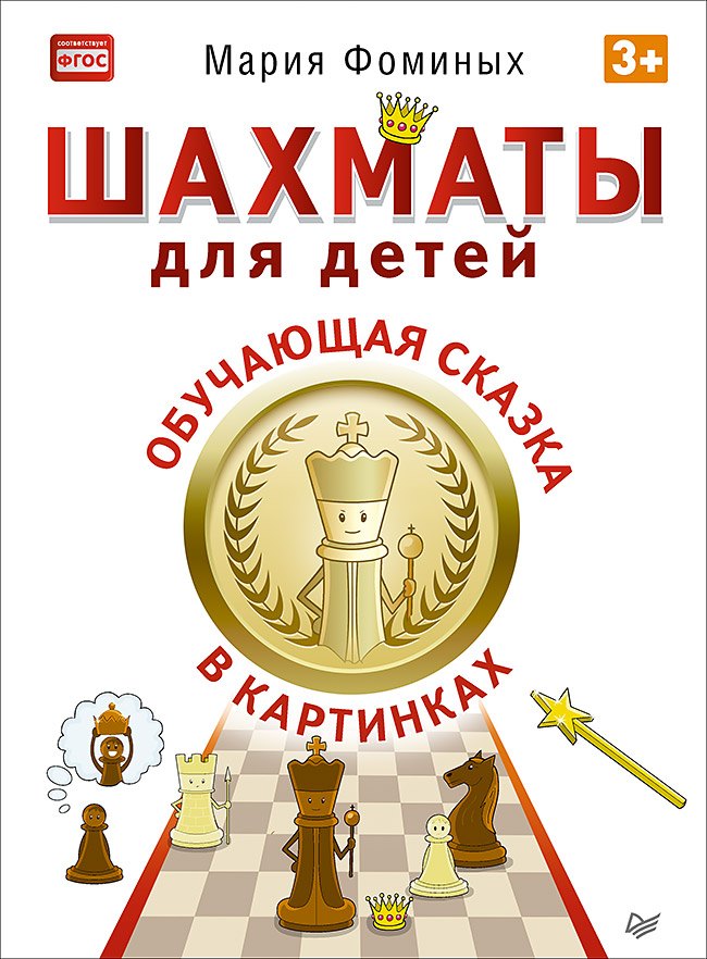 

Шахматы для детей. Обучающая сказка в картинках