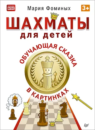 Книга Шахматы для детей. Обучающая сказка в картинках (Мария Фоминых)