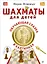 Шахматы для детей. Обучающая сказка в картинках — 2574733 — 1