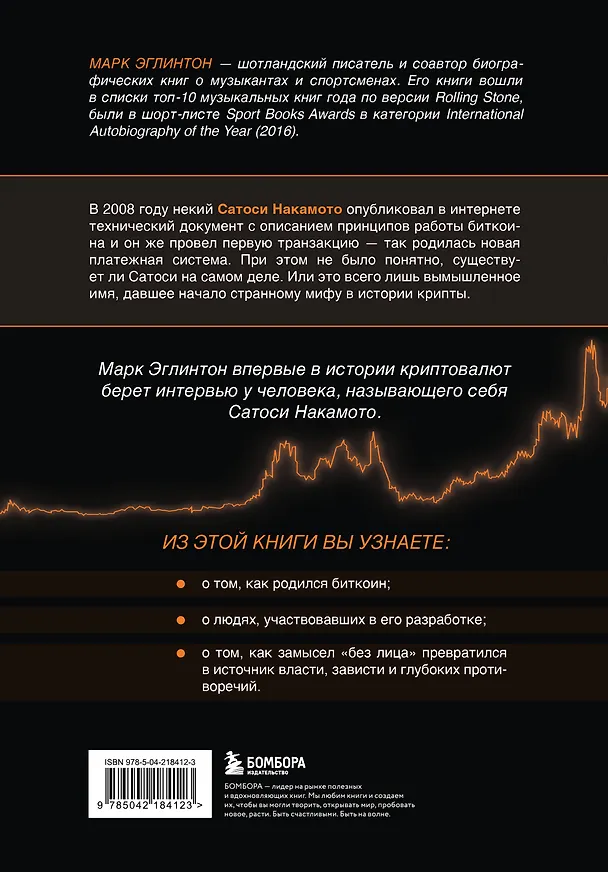Книга Кто придумал Биткоин. Тайна личности Сатоси Накамото (Марк Эглинтон) — 2