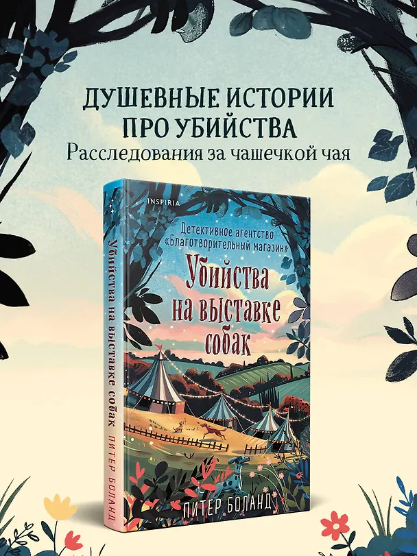 Книга Убийства на выставке собак. Детективное агентство «Благотворительный магазин» (#3) (Питер Боланд) — 6