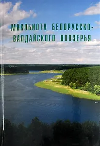 Микобиота Белорусско-Валдайского Поозерья