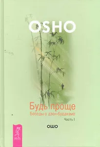 Будь проще. Беседы о дзен-буддизме. Часть I.