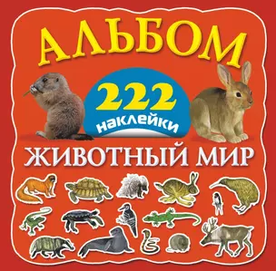 Животный мир. Альбом. 222 наклейки — 2451835 — 1