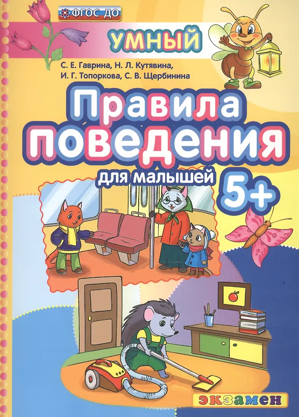 Книга Правила поведения для малышей. 5+. ФГОС ДО (Ирина Топоркова, Светлана Щербинина, Светлана Гаврина, Наталья Кутявина) — 1