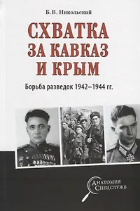 Схватка за Кавказ и Крым. Борьба разведок 1942-1944 гг.