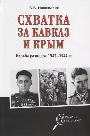 Схватка за Кавказ и Крым. Борьба разведок 1942-1944 гг. — 2644588 — 1