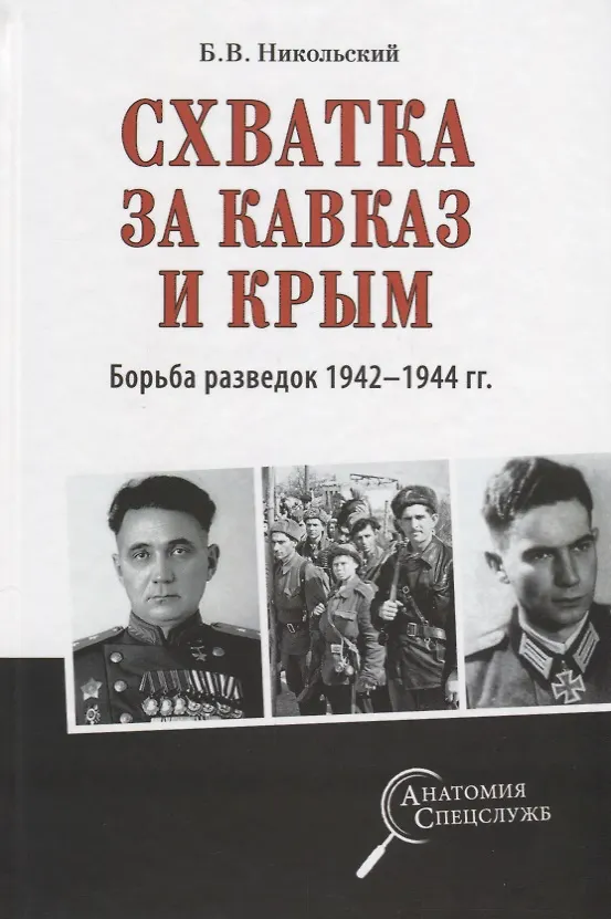 Книга Схватка за Кавказ и Крым. Борьба разведок 1942-1944 гг. (Борис Никольский) — 1