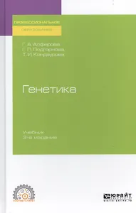 Генетика. Учебник для СПО