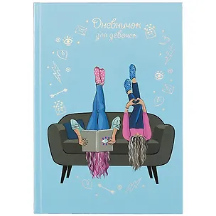 Дневничок для девочек А5 48л "Релакс" 7БЦ, глянц.пленка, тиснение цв.фольгой, полноцв.блок, офсет 80г/м2 2925749