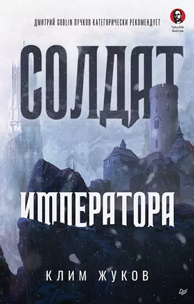 Солдат императора — 2892867 — 1