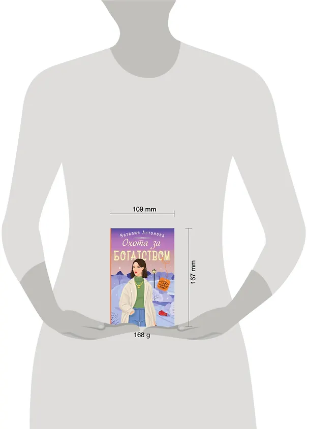 Книга Охота за богатством (Наталия Антонова) — 5