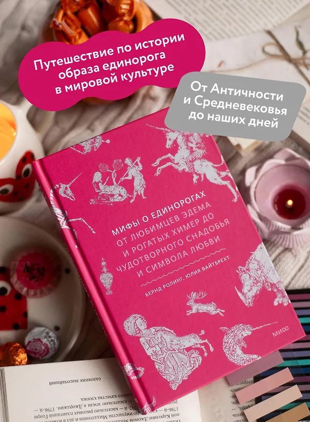 Книга Мифы о единорогах. От любимцев Эдема и рогатых химер до чудотворного снадобья и символа любви (Бернд Ролинг, Юлия Вайтбрехт) — 7
