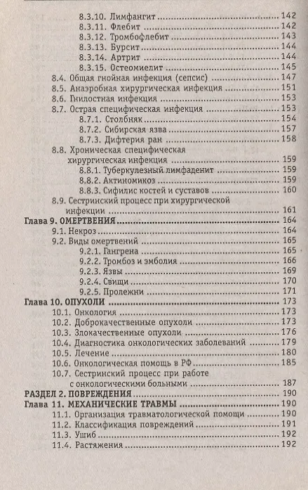 Книга Сестринское дело в хирургии: учеб. пособие / Изд. 16-е. (Наталья Барыкина) — 4