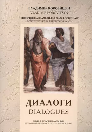 Диалоги / Dialogues Концертные ансамбли для двух фортепиано (м) Коровицын (ноты) — 2458890 — 1