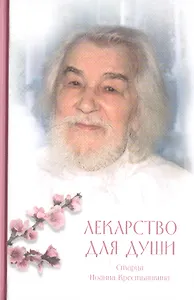 Лекарство для души: из сочинений архимандрита Иоанна (Крестьянкина)