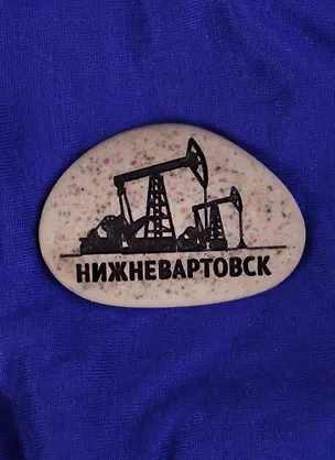 ГС Магнит-галька Нижневартовск Нефтяная вышка (1779635) 2585381