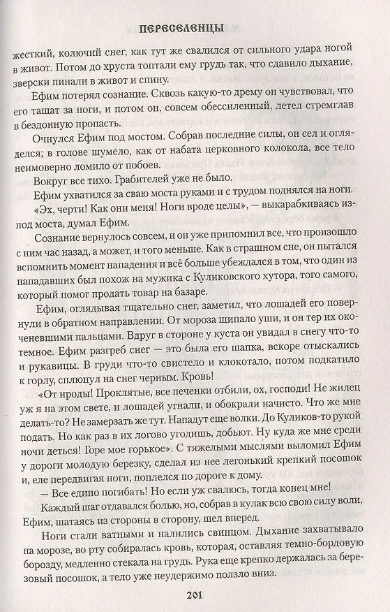 Книга Переселенцы (Мария Сосновских) — 9