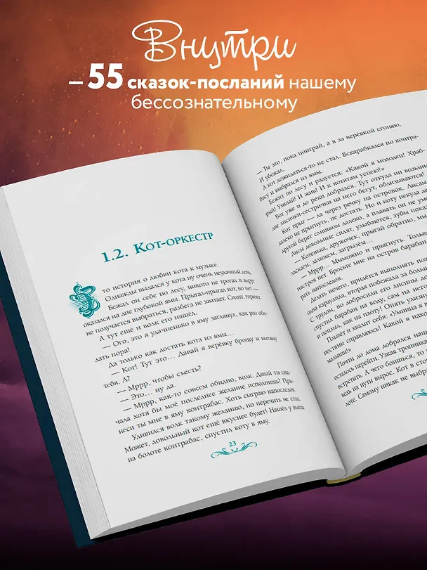 Книга Сочини мне счастье. 55 психологических сказок для уюта души (Татьяна Васильева) — 7