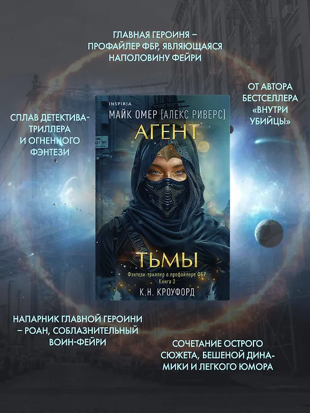 Книга Агент тьмы (#3) (Майк Омер, К. Н. Кроуфорд, Алекс Риверс) — 6