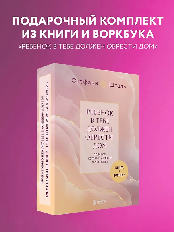 Книга Подарочный комплект. Ребенок в тебе должен обрести дом (книга+воркбук) (Стефани Шталь) — 5