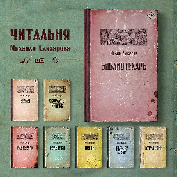 Книга Библиотекарь (Михаил Елизаров) — 13