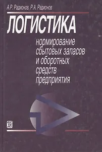 Логистика Нормирование сбытовых запасов и оборотных средств предприятия. Радионов А. (Дело)