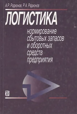 Книга Логистика Нормирование сбытовых запасов и оборотных средств предприятия. Радионов А. (Дело) ()