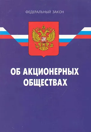Книга Федеральный закон "Об акционерных обществах". / 15-е изд. ()