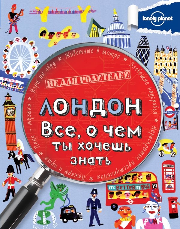 

Лондон. Все, о чем ты хочешь знать
