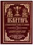 Псалтирь с поминовением живых и усопших С толкованием Евфимия Зигабена… — 2681772 — 1