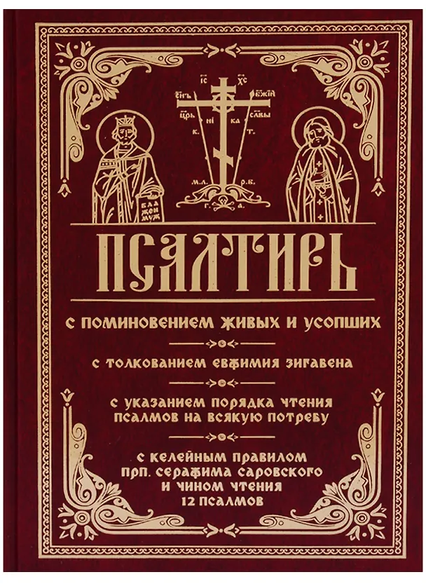 Книга Псалтирь с поминовением живых и усопших С толкованием Евфимия Зигабена… () — 1