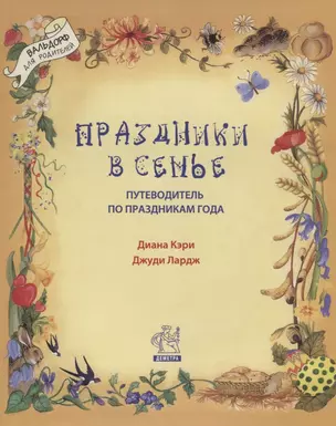 Праздники в семье Путеводитель по праздникам года (илл. Моррис и др.) (мВольфДляРод) Кэри — 2687091 — 1