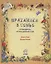 Праздники в семье Путеводитель по праздникам года (илл. Моррис и др.) (мВольфДляРод) Кэри — 2687091 — 1