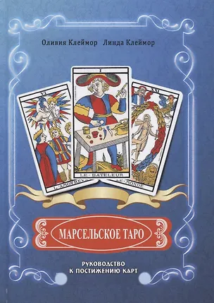 Книга Марсельское таро. Руководство к постижению карт (Оливия Клеймор)