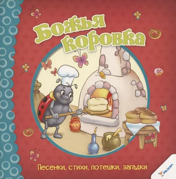 Книга Божья коровка. Песенки, стихи, потешки, загадки (Наталья Олянишина) — 1