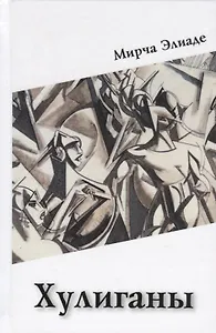 Хулиганы
