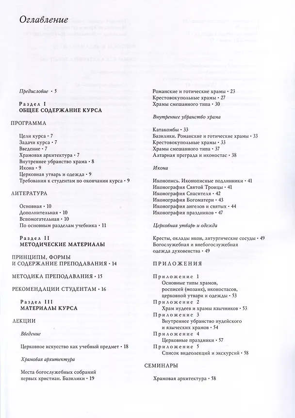 Книга Церковная архитектура и изобразительное искусство. Учебник (Александр Копировский) — 2