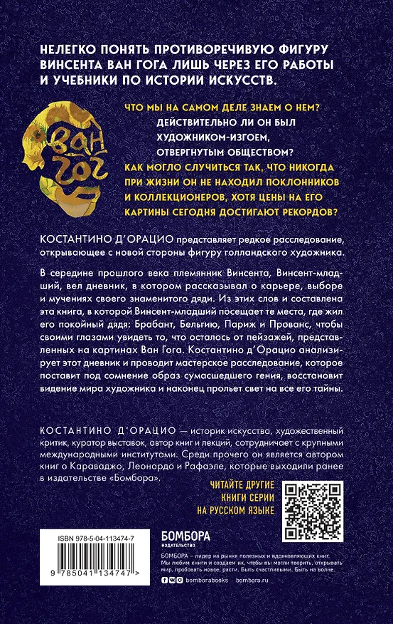 Книга Таинственный Ван Гог. Искусство, безумие и гениальность голландского художника (Константино д`Орацио) — 2