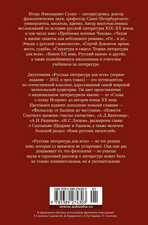 Книга Русская литература для всех. От «Слова о полку Игореве» до Достоевского (Игорь Сухих) — 2