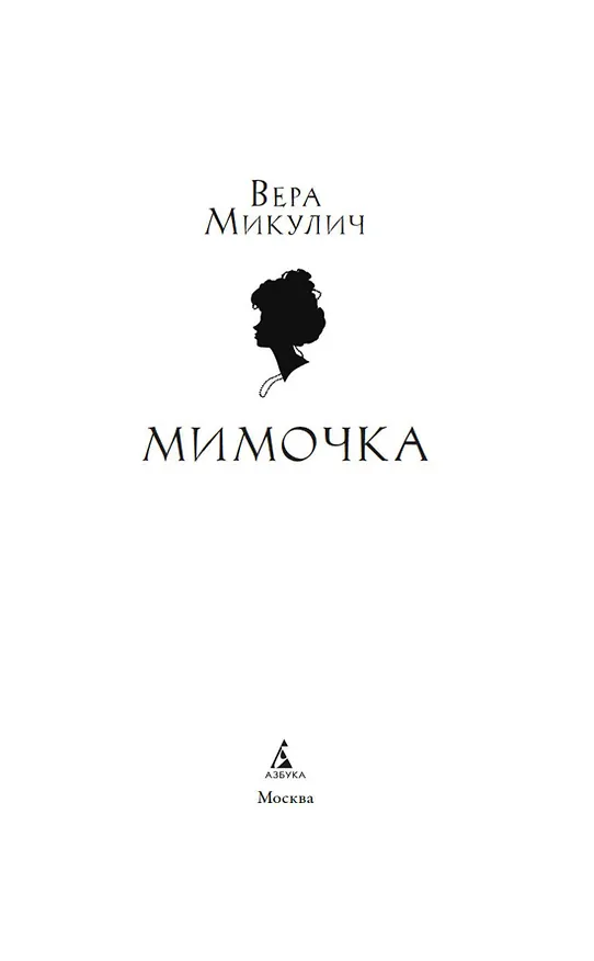 Книга Мимочка (Вера Микулич) — 9