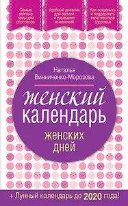 Женский календарь женских дней + лунный календарь до 2020 года!