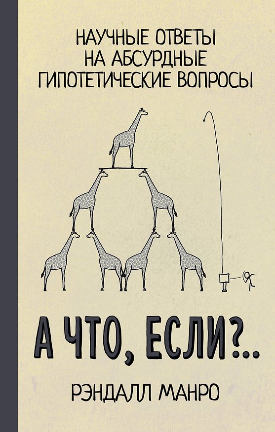 Книга А что, если?.. (Рэндалл Манро) — 1