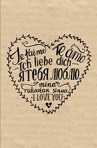 Блокнот. Я тебя люблю (надпись)